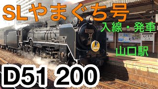 【D51 200】SLやまぐち号 山口駅 入線・発車