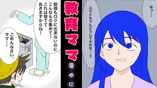 【漫画】天才児の兄ばかり溺愛され、無能な弟に厳しい教育ママ→高学歴確定の兄だが、低学歴確定？母親の秘密がバレてしまうと立場逆転！ ＜スカッとする話＞ 【マンガ動画】