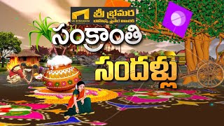 Sankranthi Sandallu | సంక్రాంతి సందళ్ళు | 14th Jan 2025 | Full Episode | ETV Life Spiritual