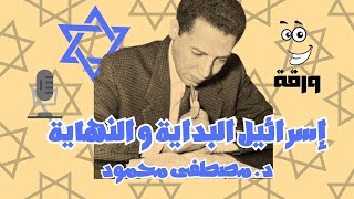 كتاب إسرائيل البداية و النهاية مسموع كامل د. مصطفى محمود