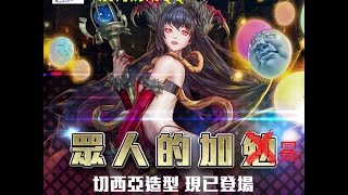 【神魔之塔】請踩我吧!女王大人 － 切西亞造型關卡