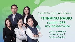 FM96.5 รายการ บอกเล่า 965 ปลดล็อกความคิด ชีวิตเปลี่ยน/รสชาติของความสำเร็จ (14-08-63)