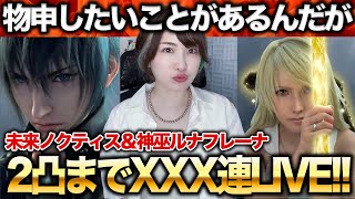 【FFBE】FF15 未来の王ノクティス＆神巫ルナフレーナ2凸まで召喚(ガチャ)！＆エピソード：アーデン初見プレイ【FFXV】FINAL FANTASY XV ロイヤルエディション