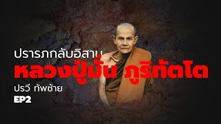 🔴ปรารภ กลีบอิสาน หลวงปู่มั่น ภูริทัตโต พระอาจารย์ใหญ่สายป่า บิดาแห่งพระกรรมฐาน