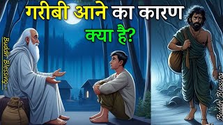 क्या है गरीबी आने का कारण - एक बार जरुर देखे Buddhist story - motivational story -Buddh Blessing-