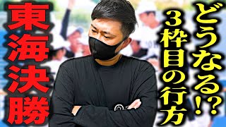 【東海大会 高校野球】常葉大菊川vs東邦の組み合わせとなった秋季東海大会決勝‼︎来年の選抜大会の東海３枠目はどこに...？ # 228