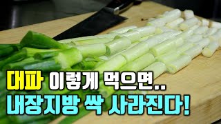 대파 이렇게 먹으면 내장지방 싹 사라진다!(혈관건강과 당뇨예방 등 대파의 효능 포함)