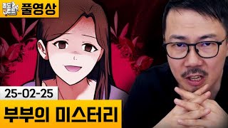 [부부의 미스터리] 어딘가 이상해진 남편을 조사하기 시작했다 (25-02-25) | 김도 풀영상