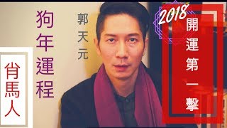 玄學術數 2018 戊戌年 「狗年」運程簡介 肖馬人