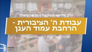 עבודת ה' הציבורית - הרחבת עמוד הענן [פרשת בשלח]  | הרב אליעזר קשתיאל