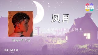 李子境 - 风月 『但见离别惹泪水涟涟』【动态歌词lyrics video】【高音质 动态歌词lyrics】