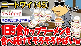 【バカ】1日5食カップラーメンを食べ続けてそろそろやばいw→結果www【2ch面白いスレ】△