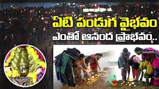 ఏటి పండుగ వైభవం ఎంతో ఆనంద ప్రాభవం.. | Nellore District | ABN Telugu