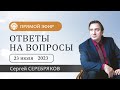 Сергей Серебряков отвечает на вопросы слушателей 23.07.2023