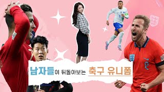 '남자'들이 뒤돌아보는 축구 유니폼!? (약.허.축_축구 유니폼_EP.3)