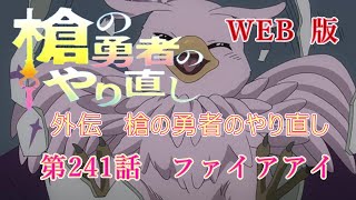 241　WEB版【朗読】　盾の勇者の成り上がり　外伝　槍の勇者のやり直し　第241話　ファイアアイ　WEB原作よりおたのしみください。