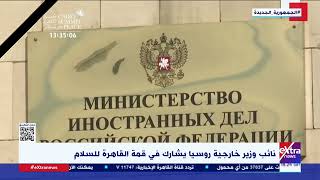 غرفة الأخبار| نائب وزير خارجية روسيا يشارك في قمة القاهرة للسلام