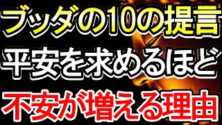 【ブッダの教え】ブッダの10の提言、平安を求めるほど不安が増える理由