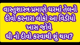 વાસ્તુશાસ્ત્ર પ્રમાણે ઘરમાં તેલનો દીવો કરનારા લોકો આ વિડીયો જોવે. ઘીનો દીવો કરવાથી શું થાય?#vastu