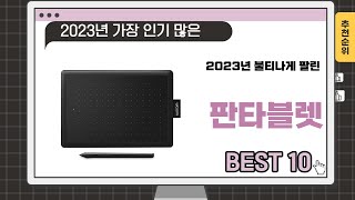 2023년 하반기 추천수 많은 판타블렛 TOP 10