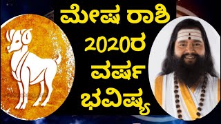 2020 ರ ಮೇಷ ರಾಶಿ ಭವಿಷ್ಯ | MeshaRashi bhavishya 2020 | Astrology tips in Kannada | Kannada Astrology