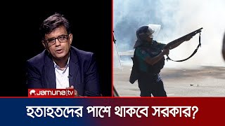 ছাত্র জনতার গণঅভ্যুত্থানে নিহতদের তালিকা কবে প্রকাশ করা হবে?। Rajniti  । Jamuna TV