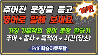 😁주어진 문장을 듣고 영어로 말해 보세요 18. [pdf 학습자료 포함] 📖주어 + 동사 + 목적어 + 시간(장소) 순서의 기본적인 영어 어순 말하기