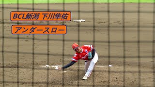 2023/9/15　【2024年 東京ヤクルトスワローズ 育成3位指名】 下川隼佑 （新潟アルビレックスBC）　巨人3軍戦　1イニングを5球で片づける　【アンダースロー】