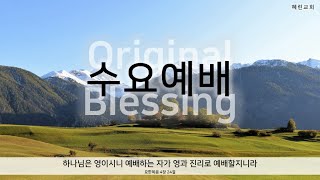 혜린교회 / 2022.11.23. / 수요예배 / 삿 20:12-18 / 하나님의 마음을 아는 자가 누구인가? / 이바울 목사