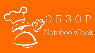 Обзор NotebookCook - книга рецептов для iPhone и iPad