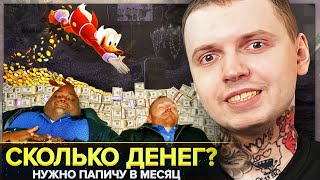 СКОЛЬКО ДЕНЕГ НУЖНО ПАПИЧУ?