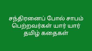 சந்திராஷ்டமம் அன்று குழப்பம் ஏற்படுவது சந்திரனை போல் சாபம் பெற்றவர்கள் யார் யார்