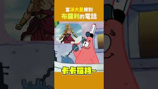 如果 #派大星 接到 #布羅利 的電話｜龍珠梗圖系列 | 波卡多 #shorts