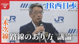 利用低迷の「木次線」のあり方　ＪＲが地域住民の意見聞き議論求める　「５年１０年後をどうしていくのか」