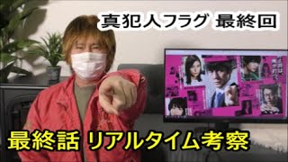 〈ライブ配信〉真犯人フラグ　最終回 　リアルタイム考察　【西島秀俊】【芳根京子】【佐野勇斗】【生駒里奈】【宮沢りえ】【田中哲司】【桜井ユキ】【原菜乃華】【香里奈】 2022年3月13日