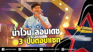 น้ำไวน์ ล้อมเดช - 3ปีบ่ตอบแชท(กินโดนโพดข้าว) l ชุมทางดาวทอง