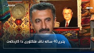 وه‌لاتیه‌كێ دهۆكێ پترى 40 ساله‌ كارێ كرین و فرۆتنا كه‌ل و په‌لێن فلكلۆرى دكه‌ت