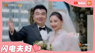 【闪电夫妇】众星云集！何雯娜梁超婚礼朱一龙井柏然惊喜现身《婚前21天》BEFORE WEDDING【芒果TV心动频道】