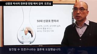 신광호박사의 천부경 만법해석 오프닝