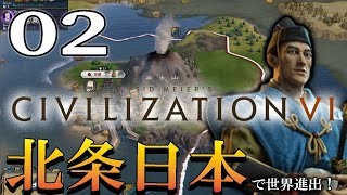 【シヴィライゼーション６：Live02】いきなり暗黒時代だ北条日本！頼みの海軍で半島→大陸進出決めるぞ！