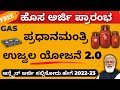 Pradhan Mantri Ujjwala Yojana 2.0 ll Free Gas Connection Online Apply In Kannada 2022