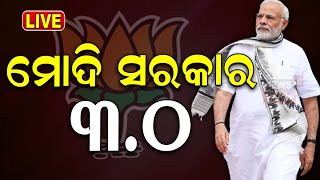 PM Modi News Live: Swearing in Ceremony | ଆଜିଠୁ ମୋଦି ସରକାର ୩.୦ | Prime Minister Of India | Odia News