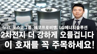 포스코홀딩스, 포스코퓨처엠, 에코프로비엠, 코스모신소재,  LG에너지솔루션, 2차전지의 꿈은 이제 현실이 된다? 호재가 본격적으로 나오기 시작하는 시점입니다.