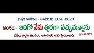 యేసు క్రీస్తు వారు మధ్యకాశానికి వచ్చినప్పుడు ఏం జరుగుతుంది | Pastor Solomon |Jan14 | D03S01