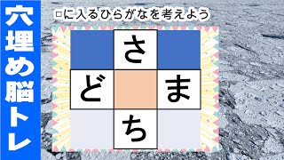 脳トレ【穴埋め脳トレ】【楽しく認知症予防！意外と悩む穴埋め脳トレ】高齢者必見のもの忘れ対策脳トレ！真ん中のマスに入るひらがなを考える脳トレ10問