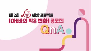 총 🌟5,000만원🌟의 상금이 함께하는 아빠의 작은변화 공모전!