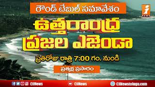 ఉత్తరాంధ్ర ప్రజల అజెండాగా ఐ న్యూస్ రౌండ్ టేబుల్ సమావేశం || Promo2 || iNews