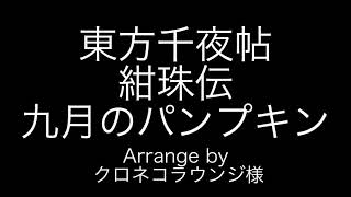 東方千夜帖　紺珠伝　二面ボス・鈴瑚のテーマ　九月のパンプキン