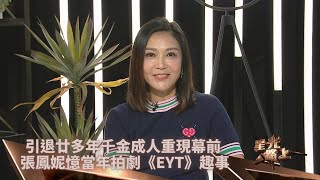 星光路上足本版｜選港姐踏足幕前婚後引退 張鳳妮爆與夫相識互講大話