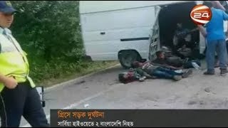 সার্বিয়া হাইওয়েতে সড়ক দুর্ঘটনায় নিহত দুই বাংলাদেশি - CHANNEL 24 YOUTUBE